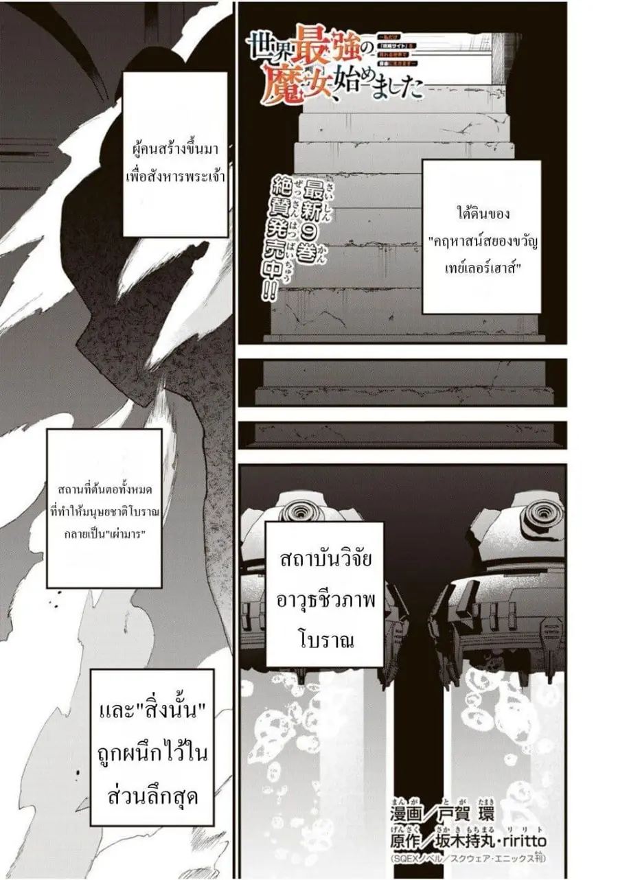 Sekai Saikyou no Majo, Hajimemashita – Watashidake “Kouryaku Saito” wo Mireru Sekai de Jiyuu ni Ikimasu ตอนที่ 53 หน้า 1