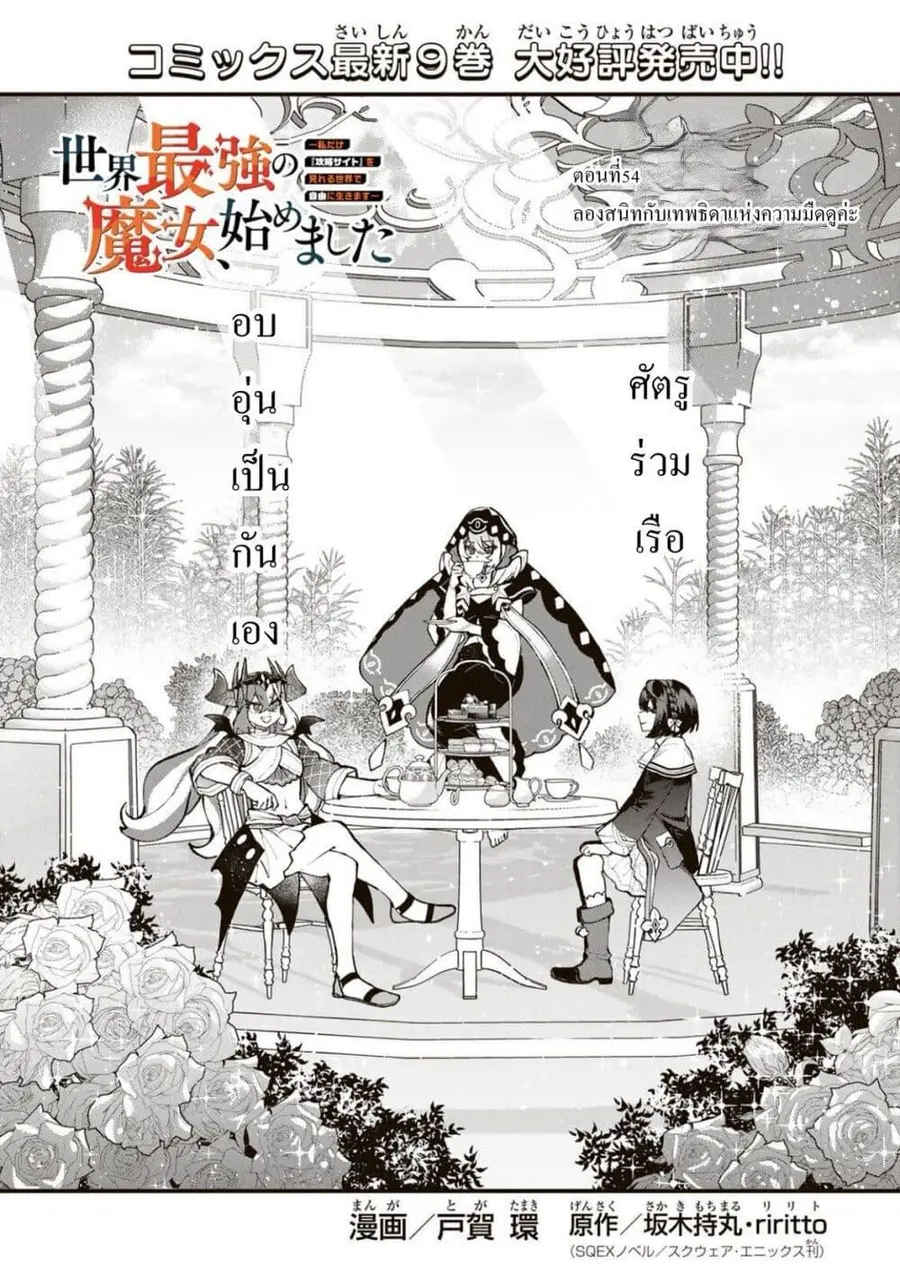 Sekai Saikyou no Majo, Hajimemashita – Watashidake “Kouryaku Saito” wo ตอนที่ 54 หน้า 1