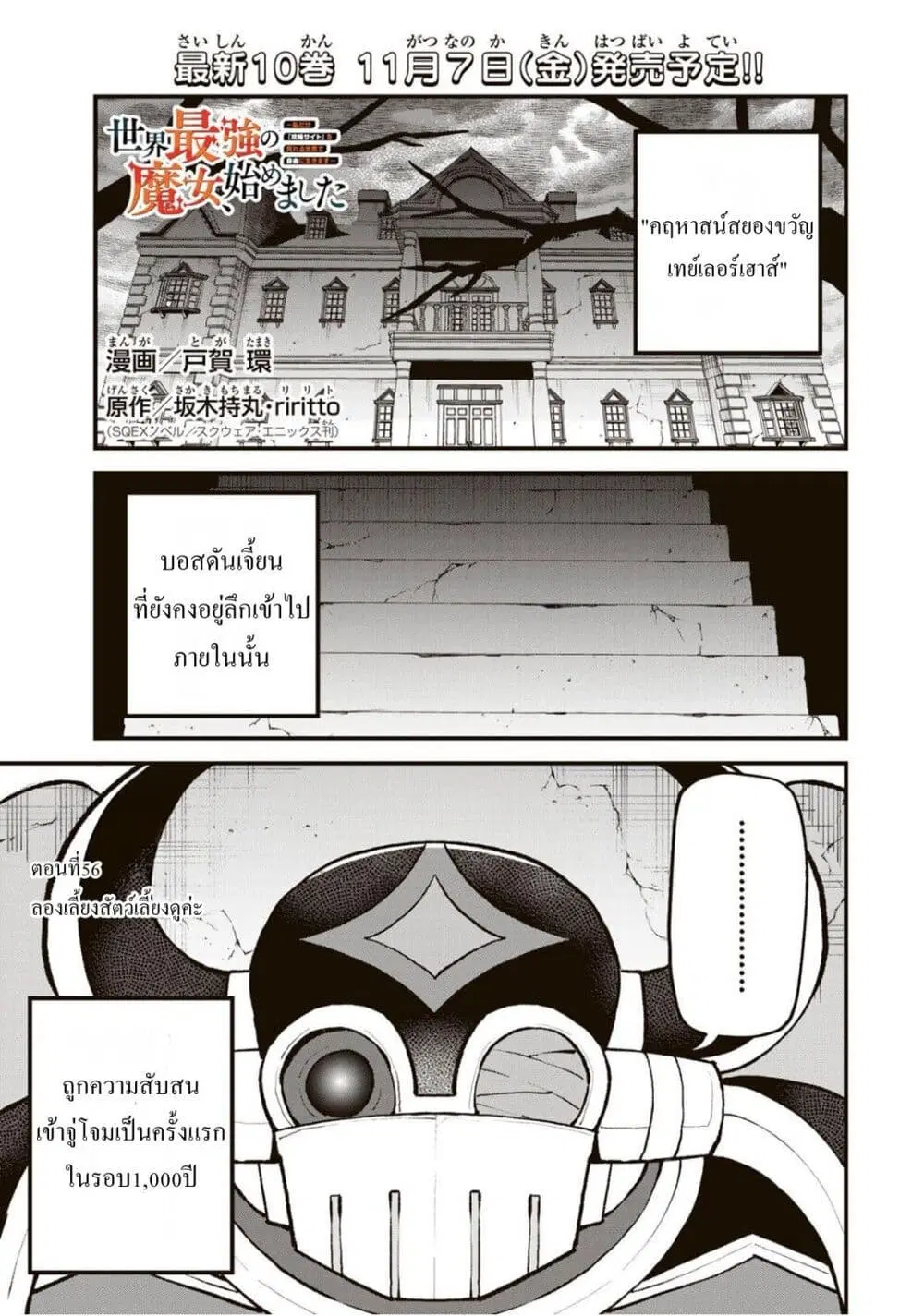 Sekai Saikyou no Majo, Hajimemashita – Watashidake “Kouryaku Saito” wo Mireru Sekai de Jiyuu ni Ikimasu ตอนที่ 56 หน้า 1