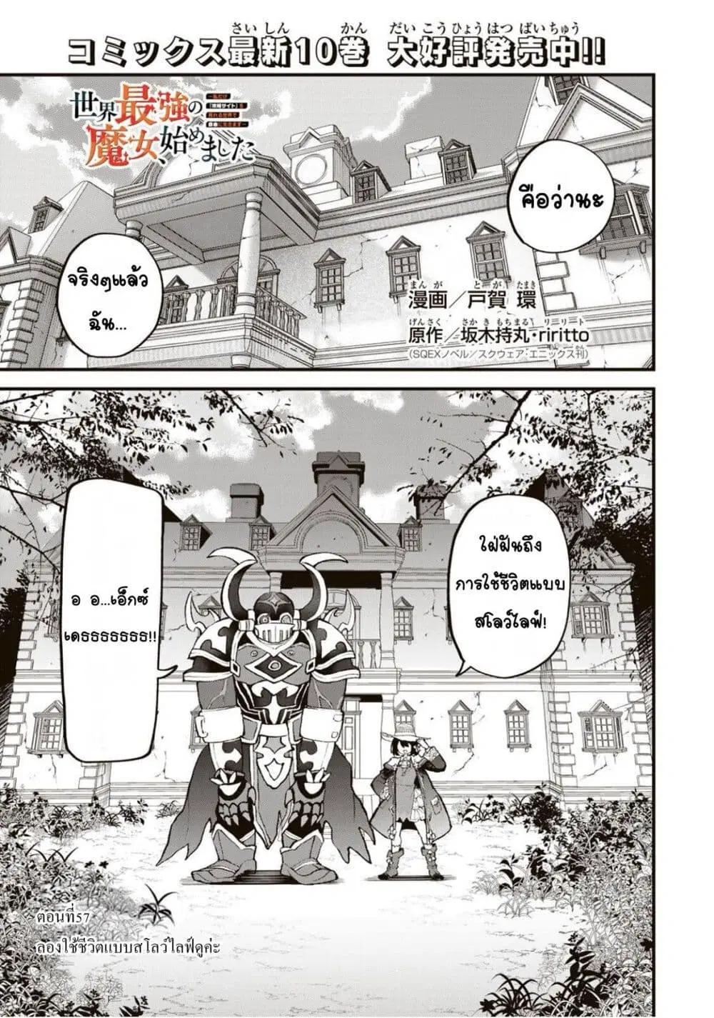 Sekai Saikyou no Majo, Hajimemashita – Watashidake “Kouryaku Saito” wo Mireru Sekai de Jiyuu ni Ikimasu ตอนที่ 57 หน้า 1