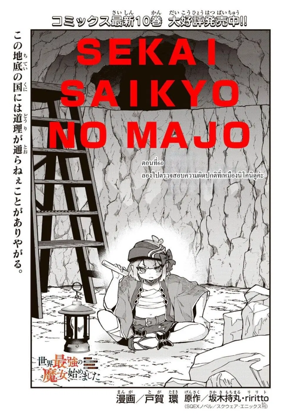 Sekai Saikyou no Majo, Hajimemashita – Watashidake “Kouryaku Saito” wo Mireru Sekai de Jiyuu ni Ikimasu ตอนที่ 60 หน้า 1