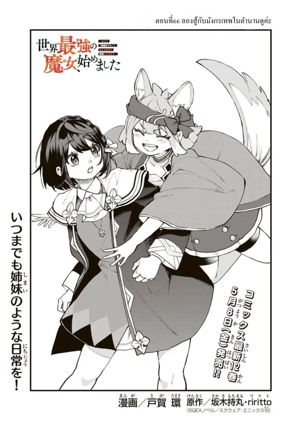 Sekai Saikyou no Majo, Hajimemashita – Watashidake “Kouryaku Saito” wo Mireru Sekai de Jiyuu ni Ikimasu ตอนที่ 66 หน้า 1