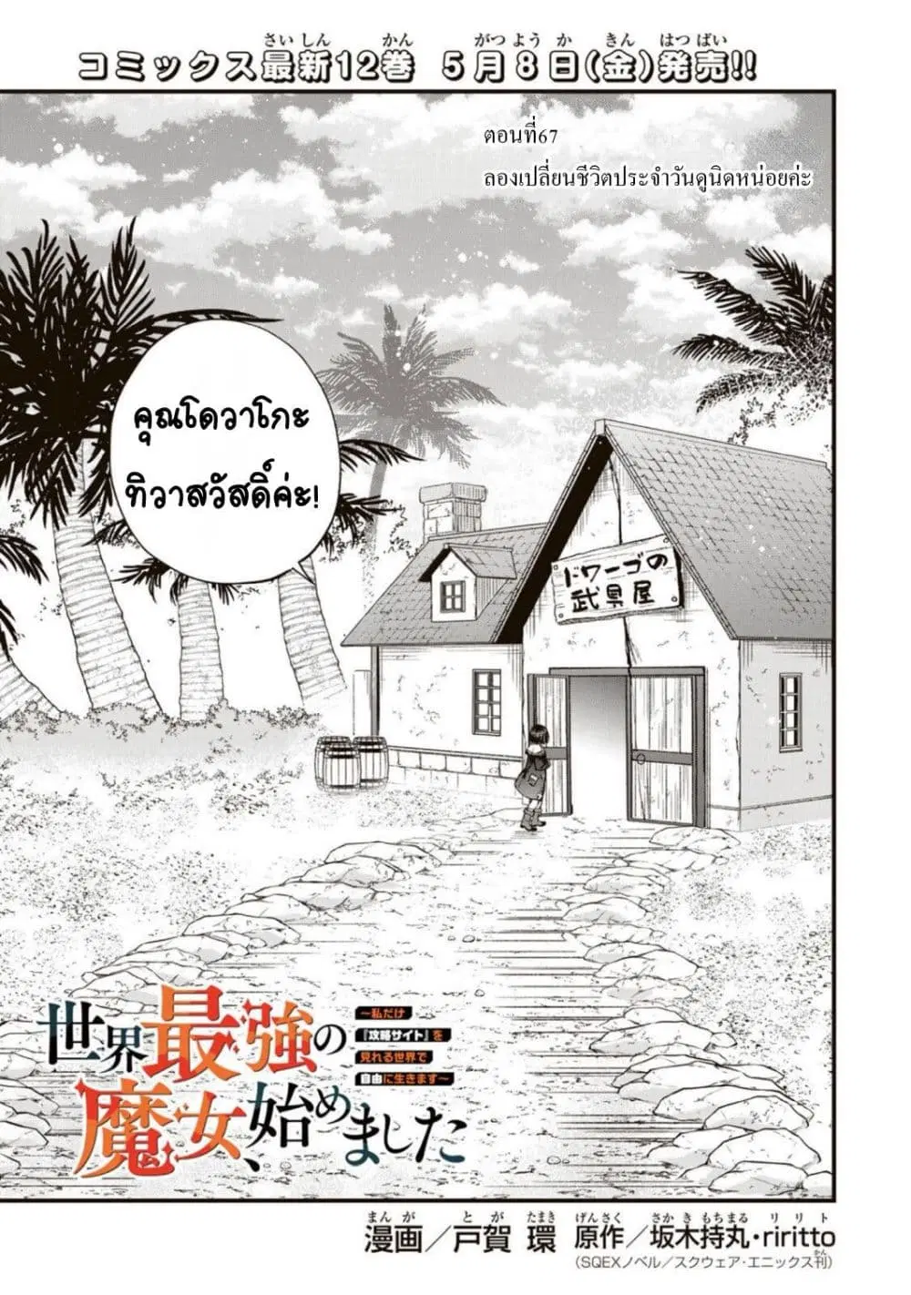 Sekai Saikyou no Majo, Hajimemashita – Watashidake “Kouryaku Saito” wo Mireru Sekai de Jiyuu ni Ikimasu ตอนที่ 67 หน้า 1