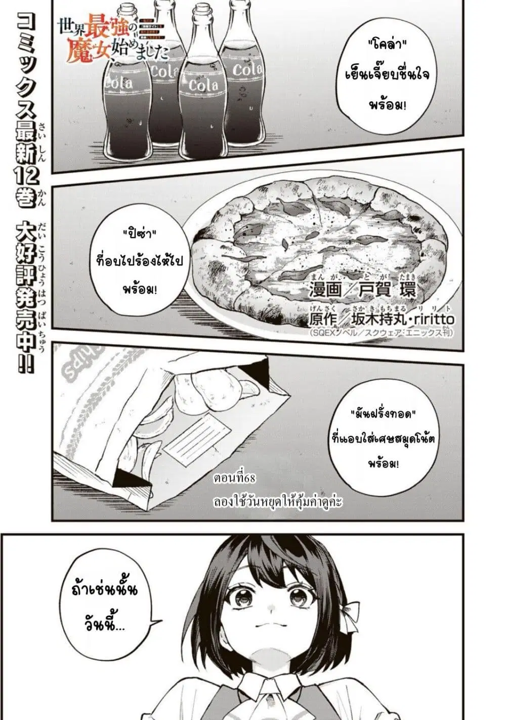 Sekai Saikyou no Majo, Hajimemashita – Watashidake “Kouryaku Saito” wo Mireru Sekai de Jiyuu ni Ikimasu ตอนที่ 68 หน้า 1