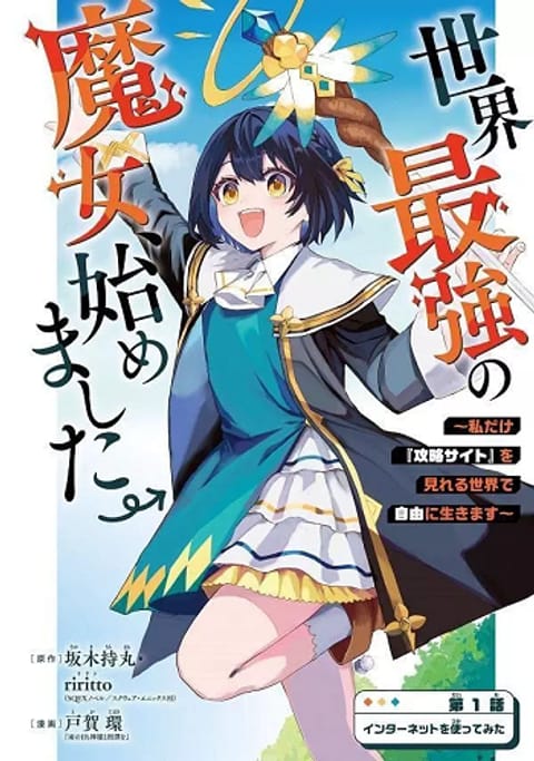 ปก Sekai Saikyou no Majo, Hajimemashita – Watashidake “Kouryaku Saito” wo มังงะญี่ปุ่น แปลไทย