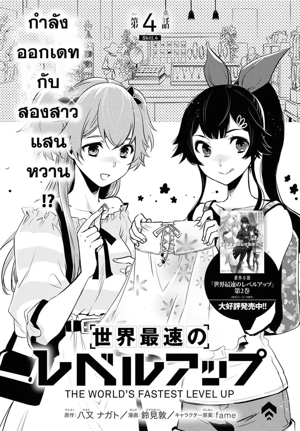 Sekai Saisoku no Level Up! ตอนที่ 4 หน้า 1