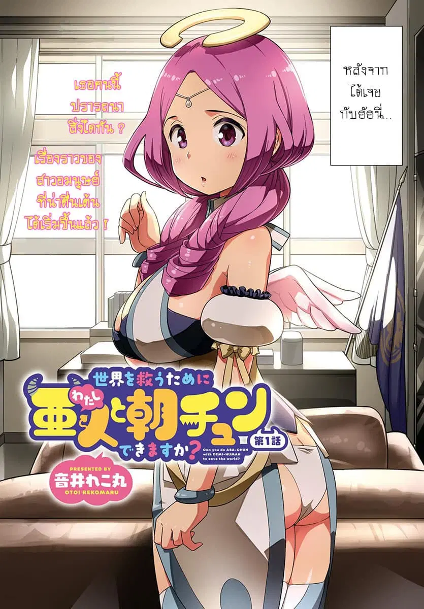 Sekai wo Sukuu Tame ni Watashi to Asa Chun Dekimasu ka? ตอนที่ 1 หน้า 2