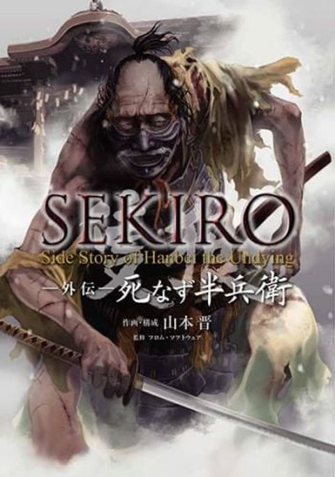 ปก Sekiro มังงะญี่ปุ่น แปลไทย