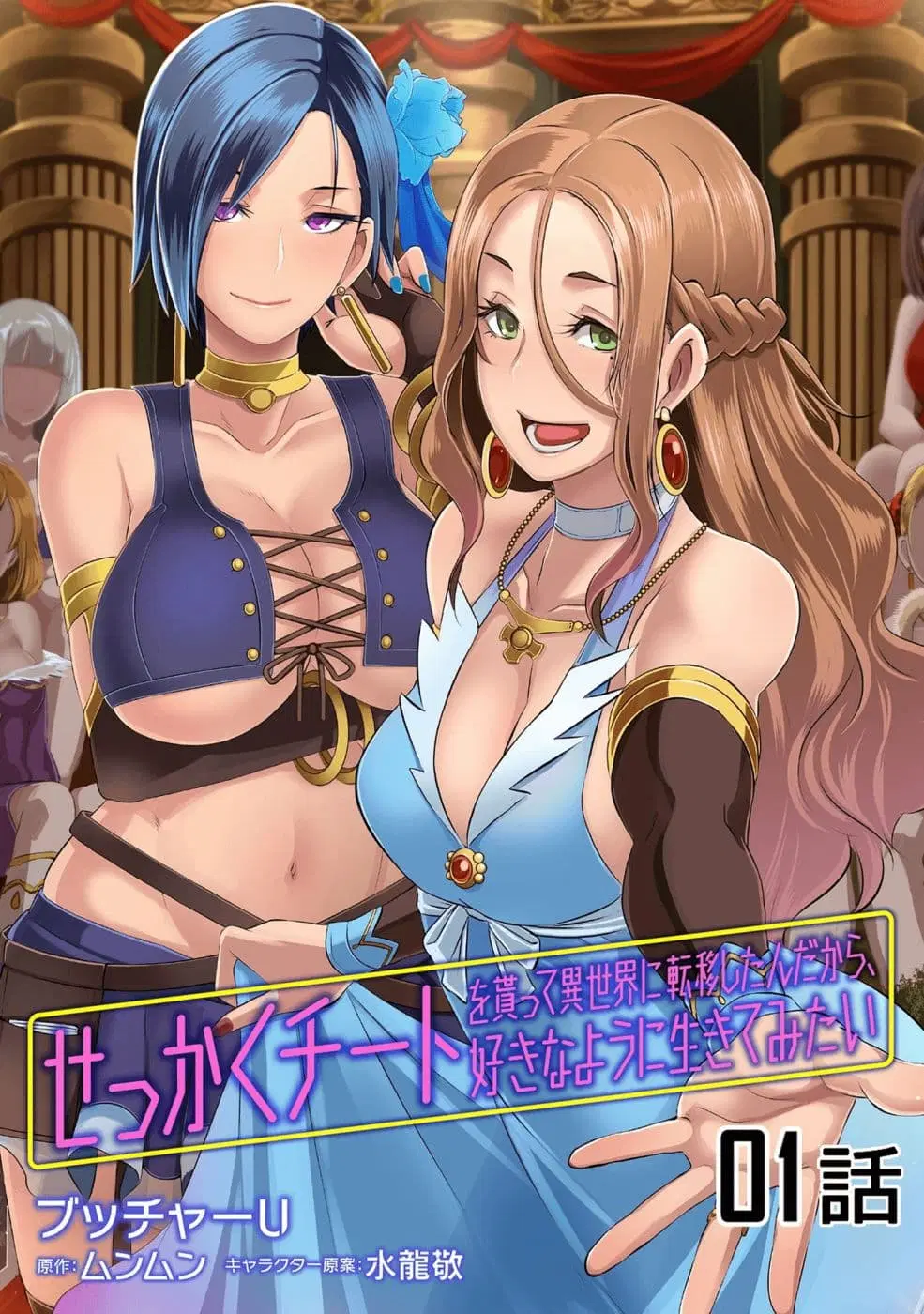 Sekkaku Cheat wo Moratte Isekai ni Teni shita n dakara, Suki na you ni Ikitemitai ตอนที่ 1 หน้า 1