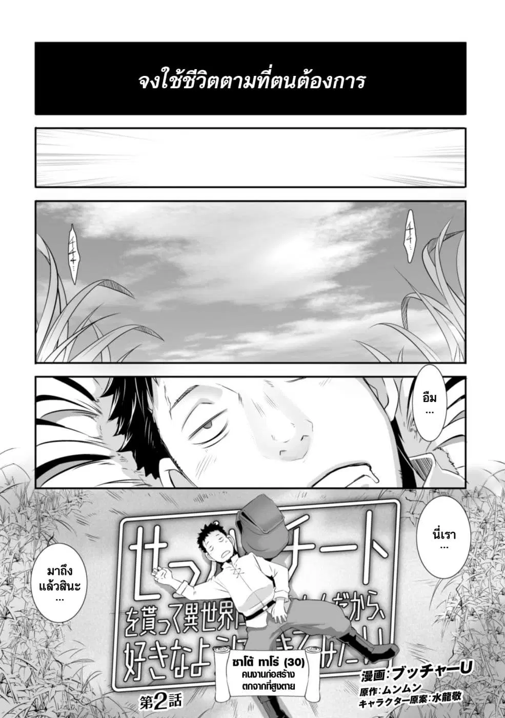 Sekkaku Cheat wo Moratte Isekai ni Teni shita n dakara, Suki na you ni Ikitemitai ตอนที่ 2 หน้า 2
