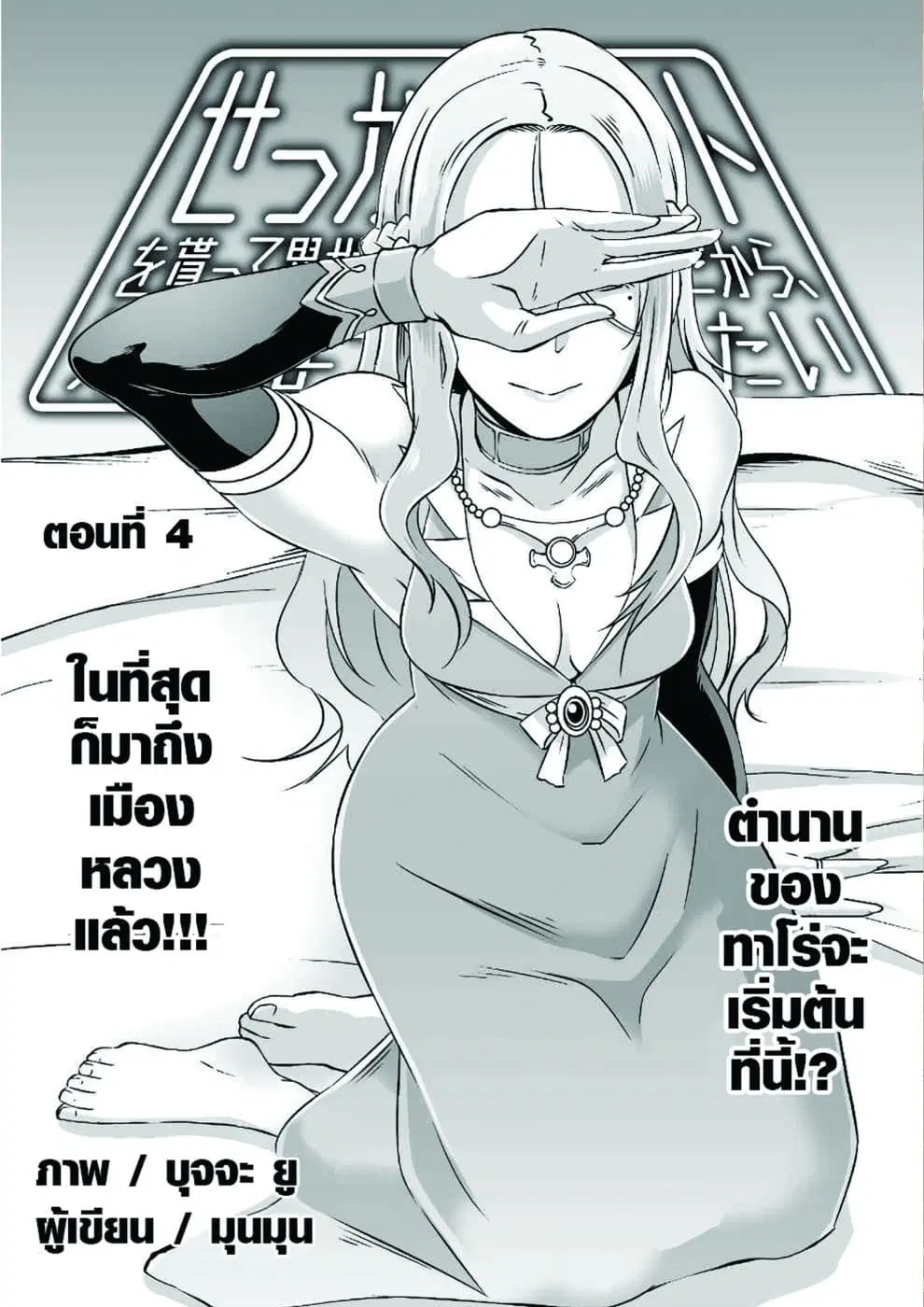 Sekkaku Cheat wo Moratte Isekai ni Teni shita n dakara, Suki na you ni Ikitemitai ตอนที่ 4 หน้า 3