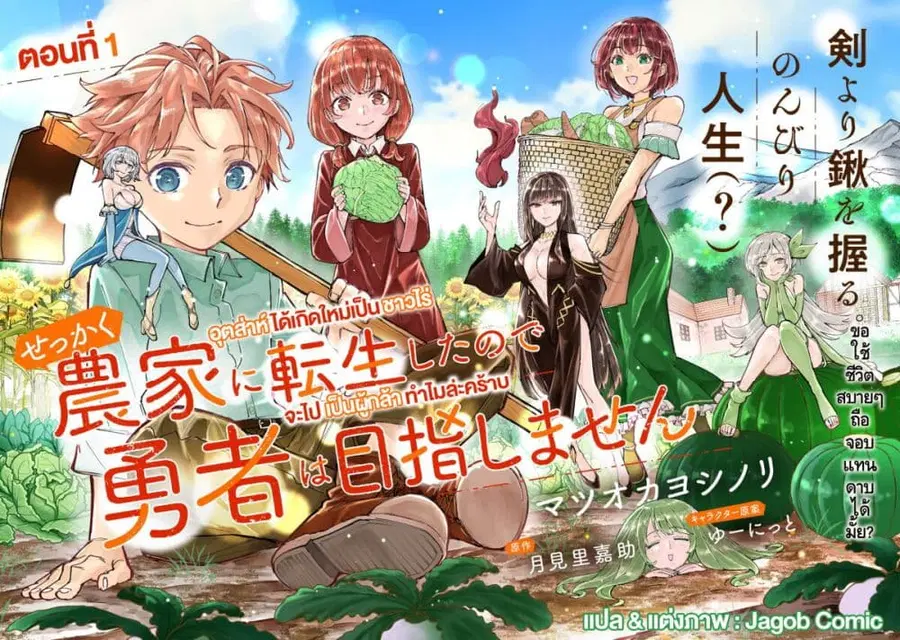Sekkaku Nouka ni Tensei shitanode Yuusha wa Mezashimasen ตอนที่ 1 หน้า 2