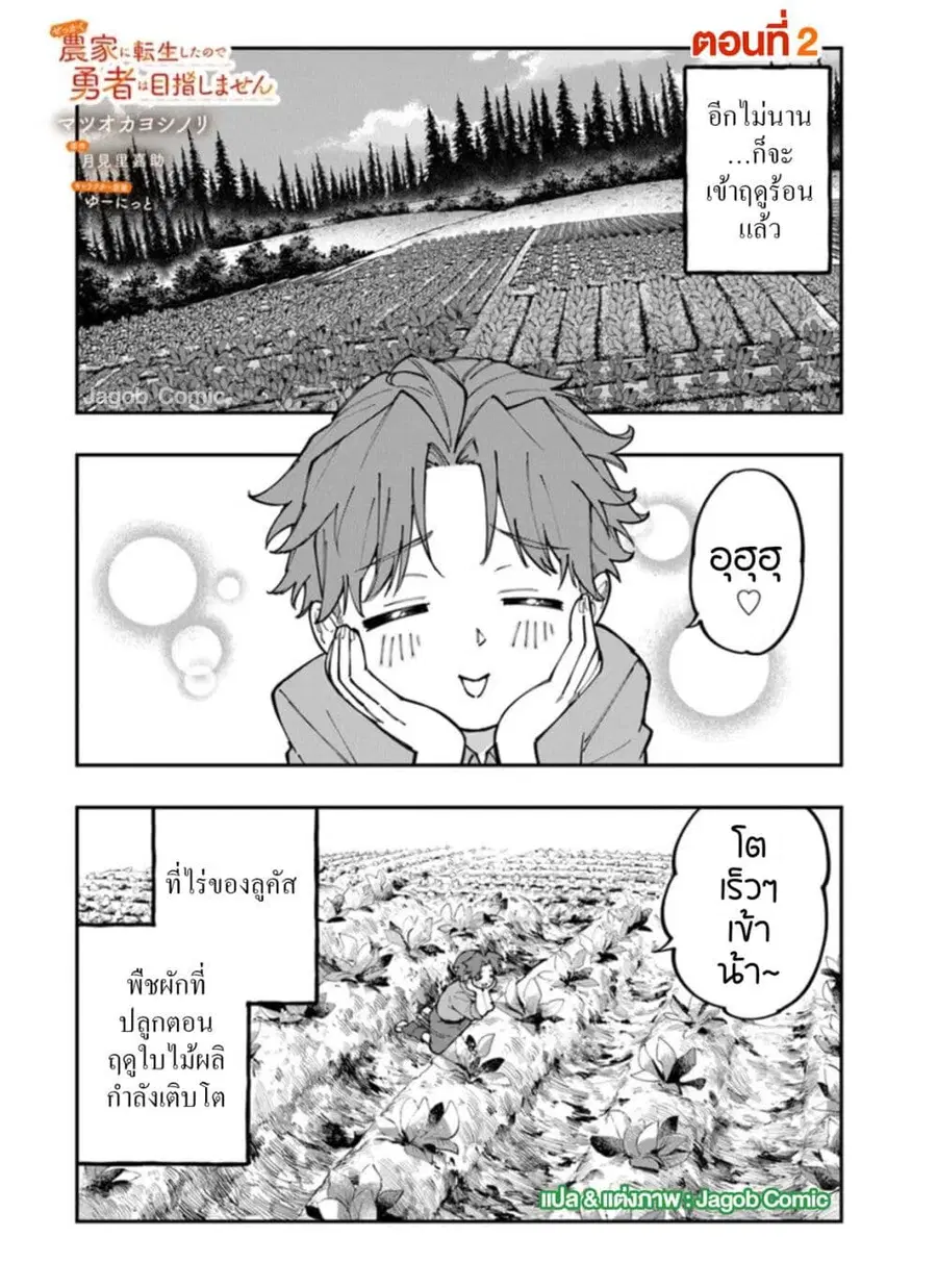 Sekkaku Nouka ni Tensei shitanode Yuusha wa Mezashimasen ตอนที่ 2 หน้า 1