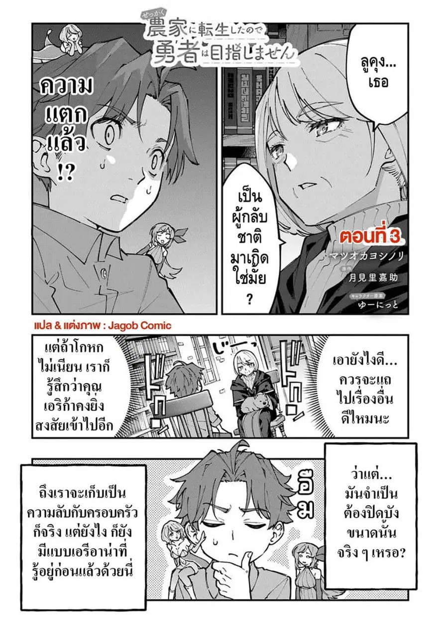 Sekkaku Nouka ni Tensei shitanode Yuusha wa Mezashimasen ตอนที่ 3 หน้า 1