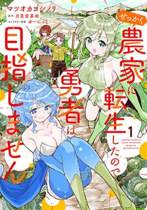ปก Sekkaku Nouka ni Tensei shitanode Yuusha wa Mezashimasen มังงะญี่ปุ่น แปลไทย