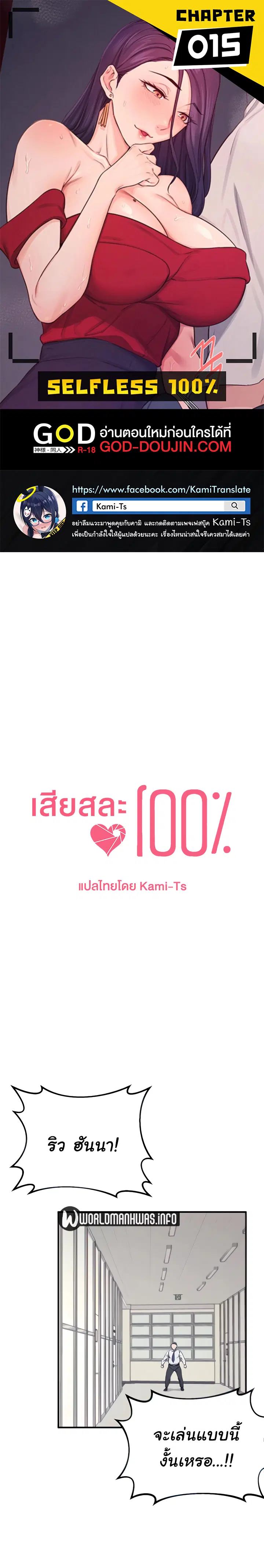 Selfless 100% ตอนที่ 15 หน้า 1