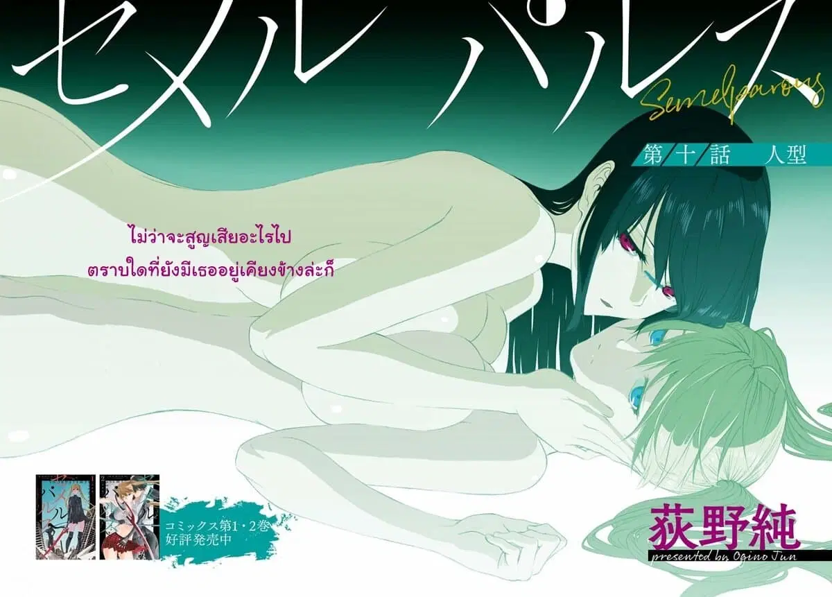 Semelparous ตอนที่ 10 หน้า 2
