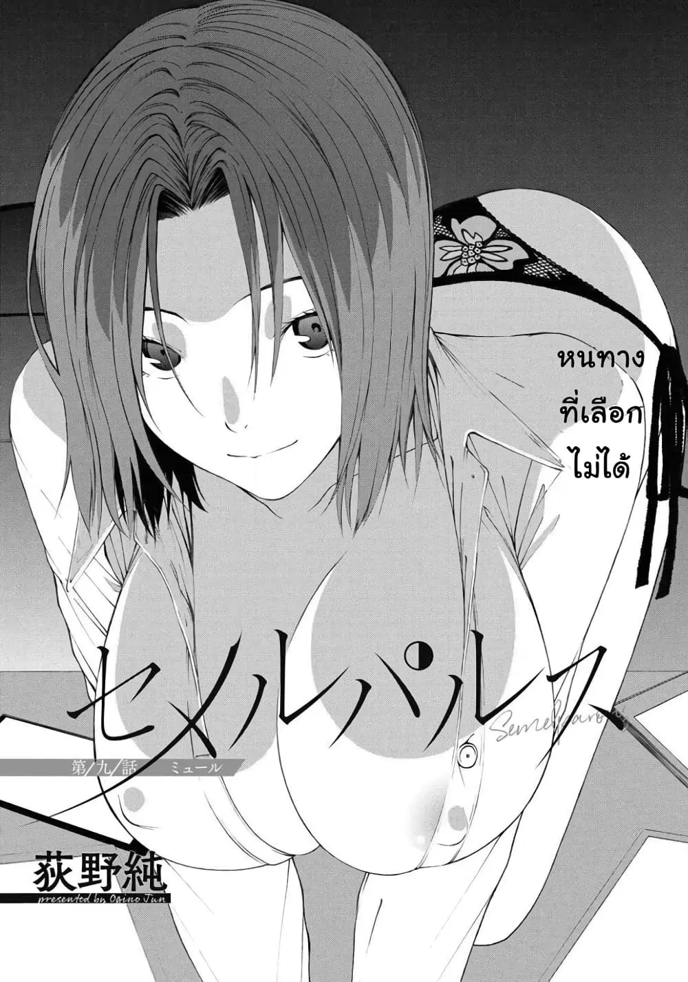 Semelparous ตอนที่ 9 หน้า 3