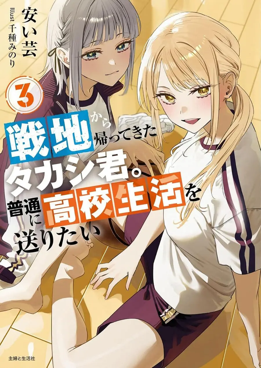 Senchi Kara Kaette kita Takashi-kun. Futsuu ni Koukou Seikatsu wo Okuritai ทหารผ่านศึกอยากเป็นนักเรียน ม.ปลาย ธรรมดา ตอนที่ 12 หน้า 1
