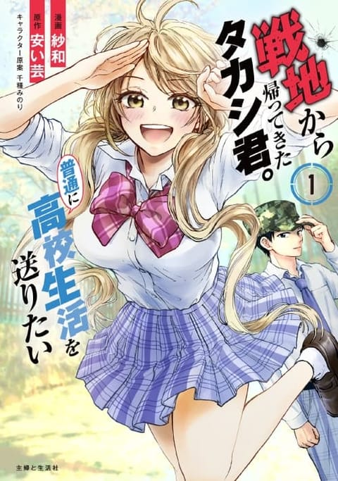 ปก Senchi Kara Kaette kita Takashi-kun. Futsuu ni Koukou Seikatsu wo Okuritai ทหารผ่านศึกอยากเป็นนักเรียน ม.ปลาย ธรรมดา มังงะญี่ปุ่น แปลไทย