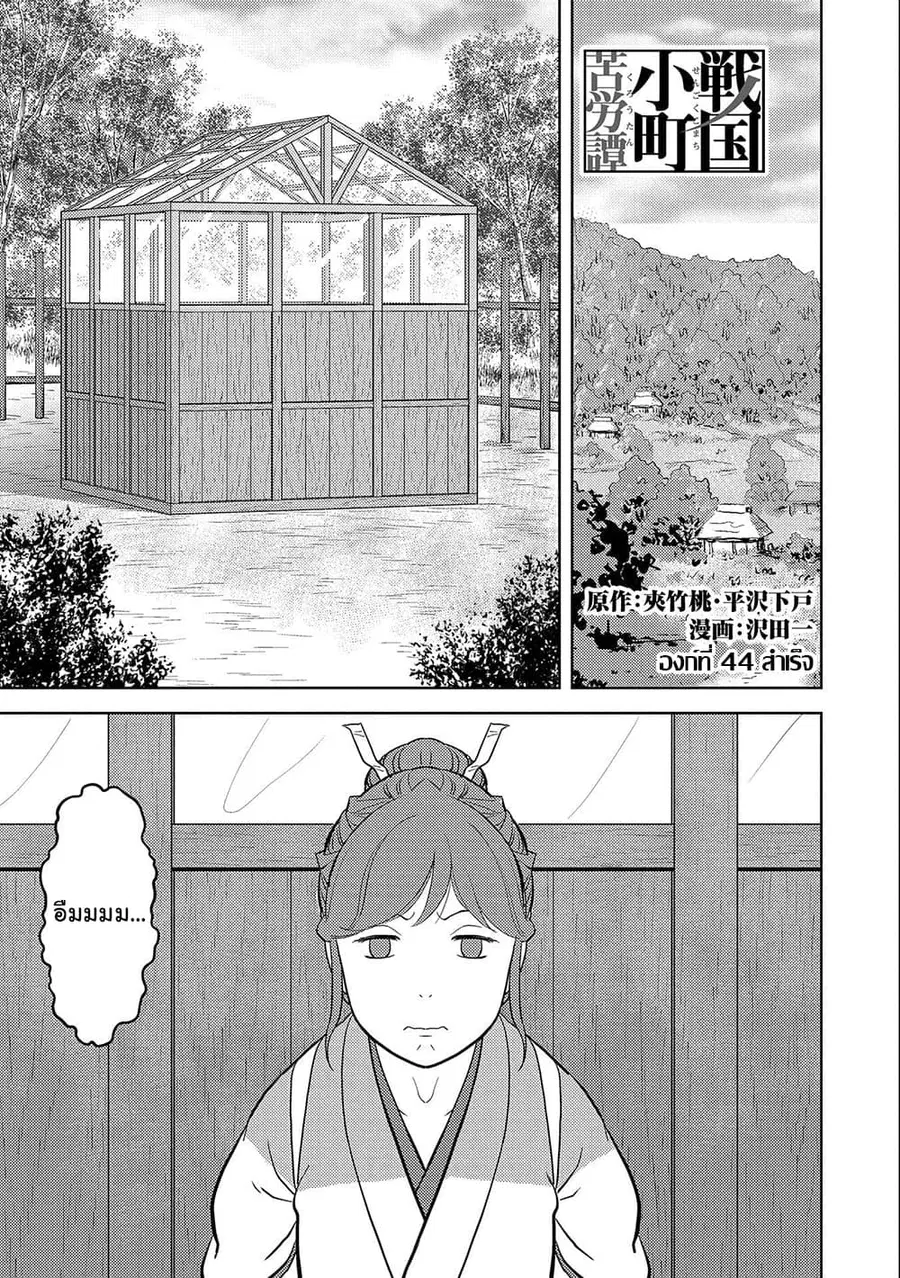 Sengoku Komachi Kuroutan: Noukou Giga ตอนที่ 44 หน้า 1