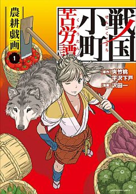 ปก Sengoku Komachi Kuroutan: Noukou Giga มังงะญี่ปุ่น แปลไทย