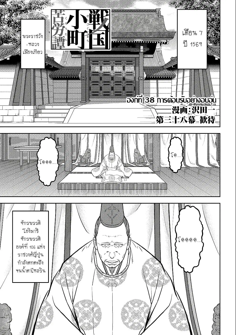 Sengoku Komachi Kuroutan ตอนที่ 38 หน้า 1
