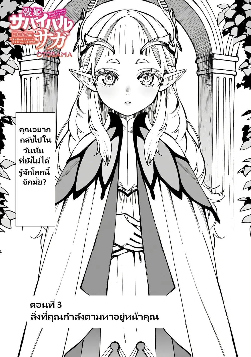 Senki Survival Saga: Isekai no Unmei o Kaketa Mujintou Fujun Iseikouyuu ตอนที่ 3 หน้า 2