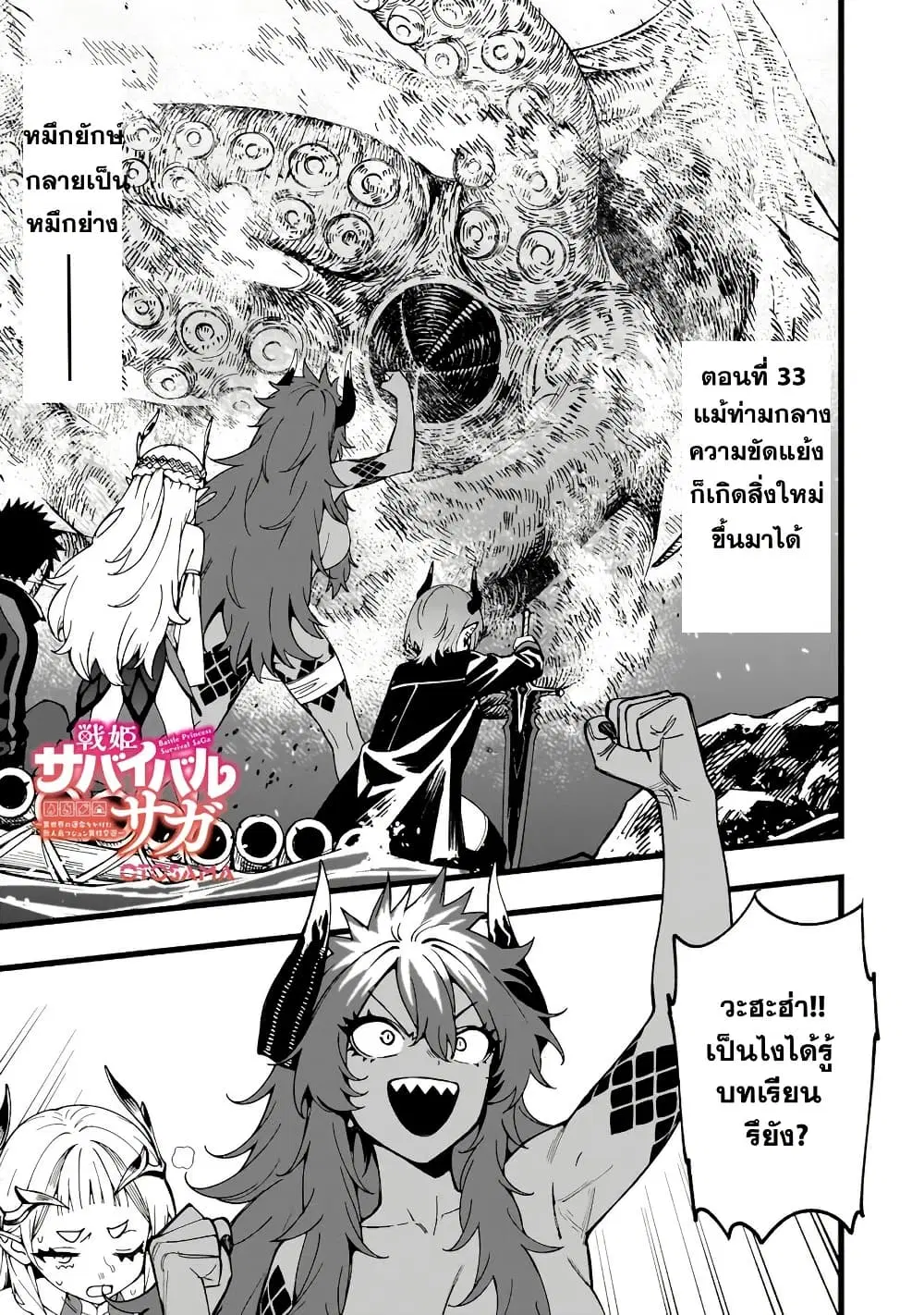 Senki Survival Saga: Isekai no Unmei o Kaketa Mujintou Fujun Iseikouyuu ตอนที่ 33 หน้า 3