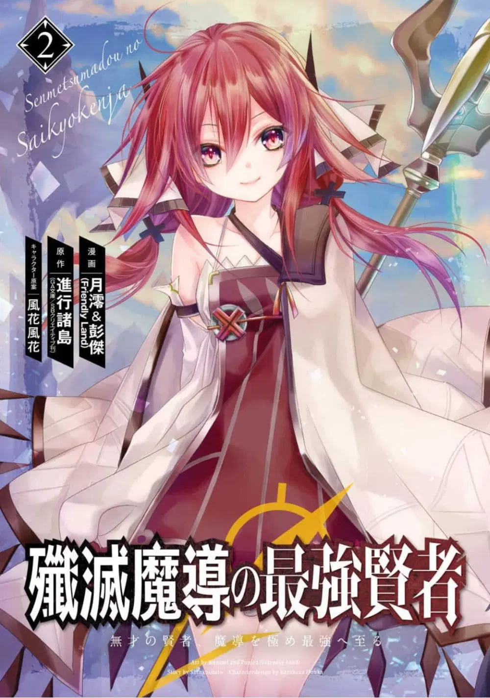 Senmetsumadou no Saikyou Kenja ตอนที่ 9.3 หน้า 1