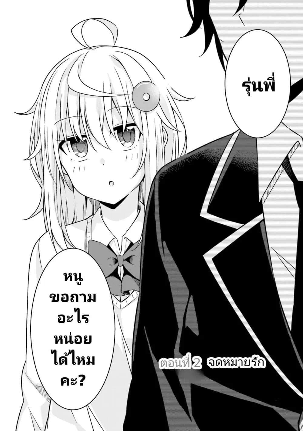 Senpai, Chotto iidesu ka? ตอนที่ 2 หน้า 2