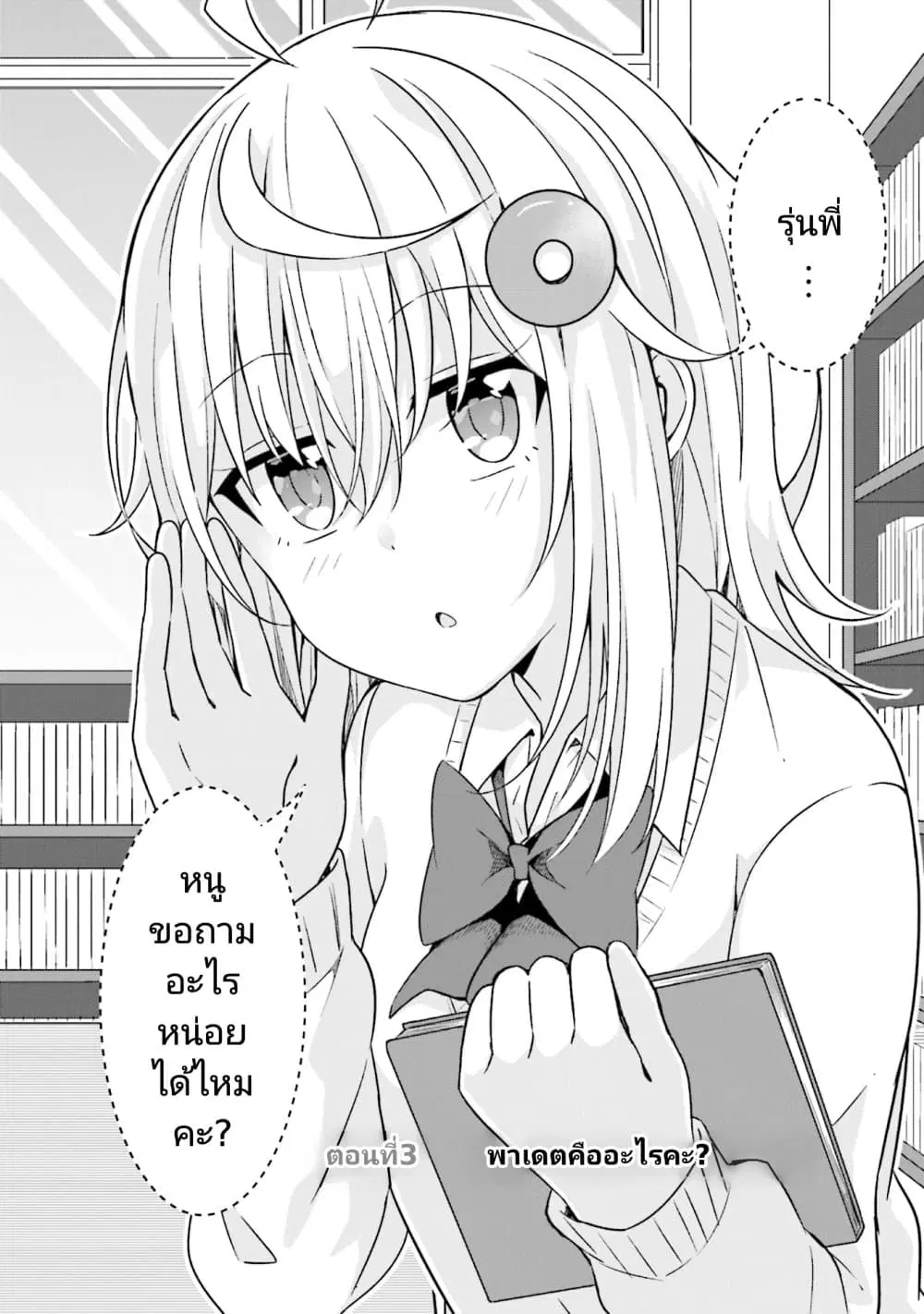 Senpai, Chotto iidesu ka? ตอนที่ 3 หน้า 2