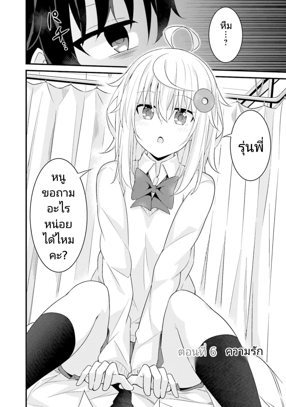 Senpai, Chotto iidesu ka? ตอนที่ 6 หน้า 2