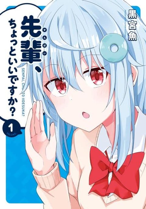 ปก Senpai, Chotto iidesu ka? มังงะญี่ปุ่น แปลไทย