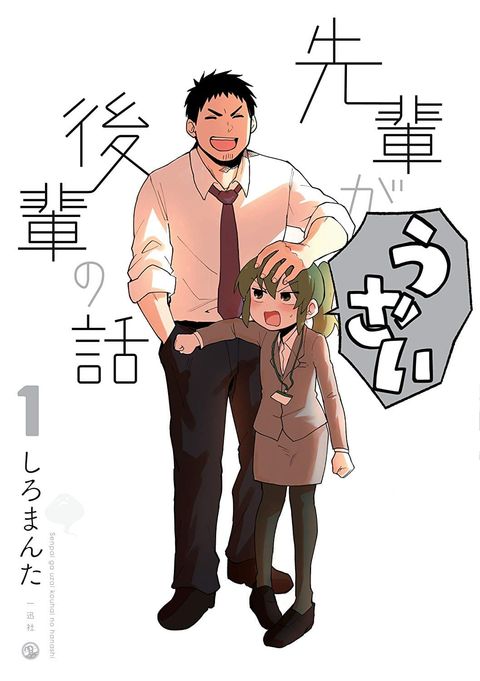 ปก Senpai ga Uzai Kouhai no Hanashi มังงะญี่ปุ่น แปลไทย