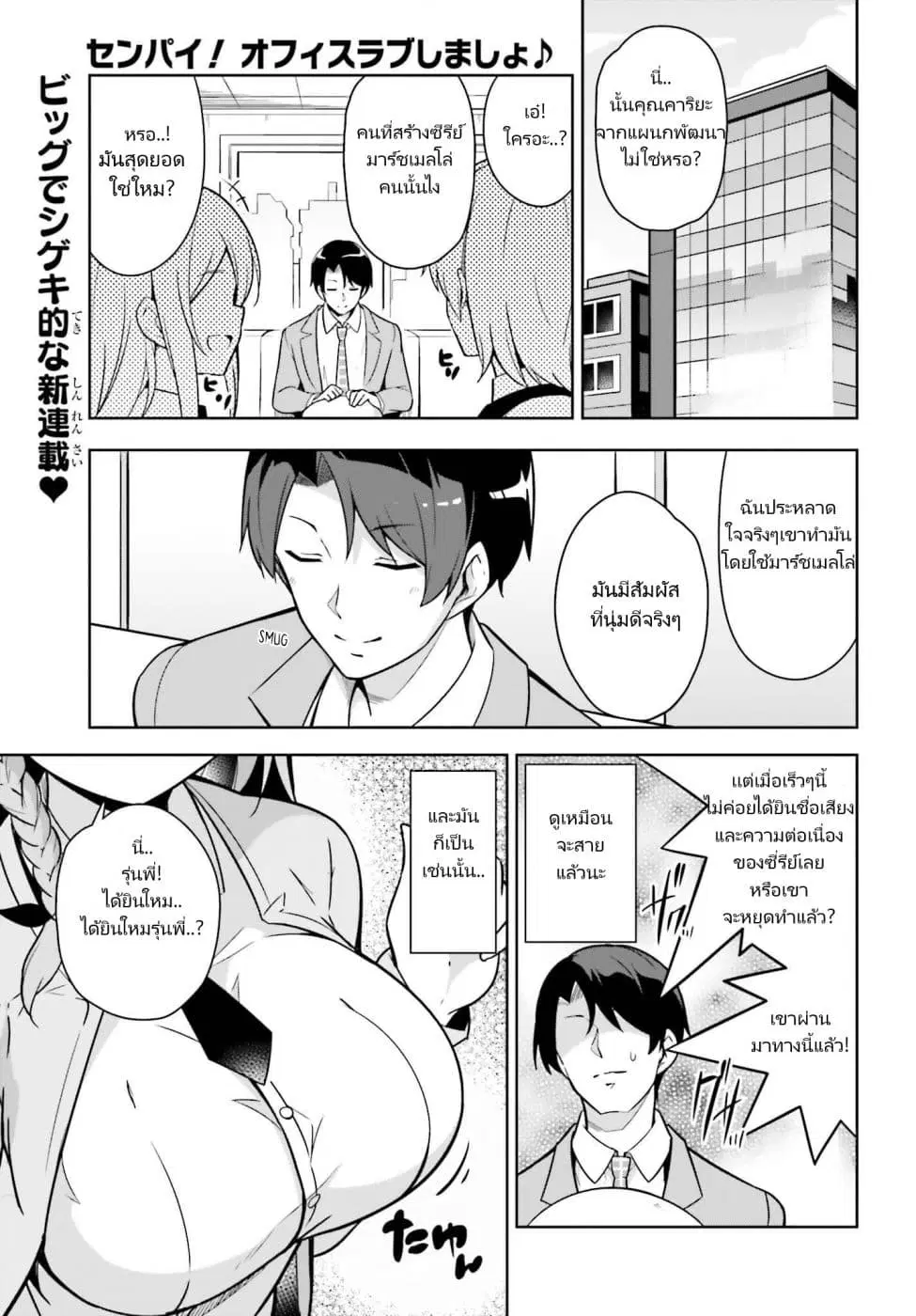 Senpai! Let's Have an Office Romance ♪ ตอนที่ 1 หน้า 3