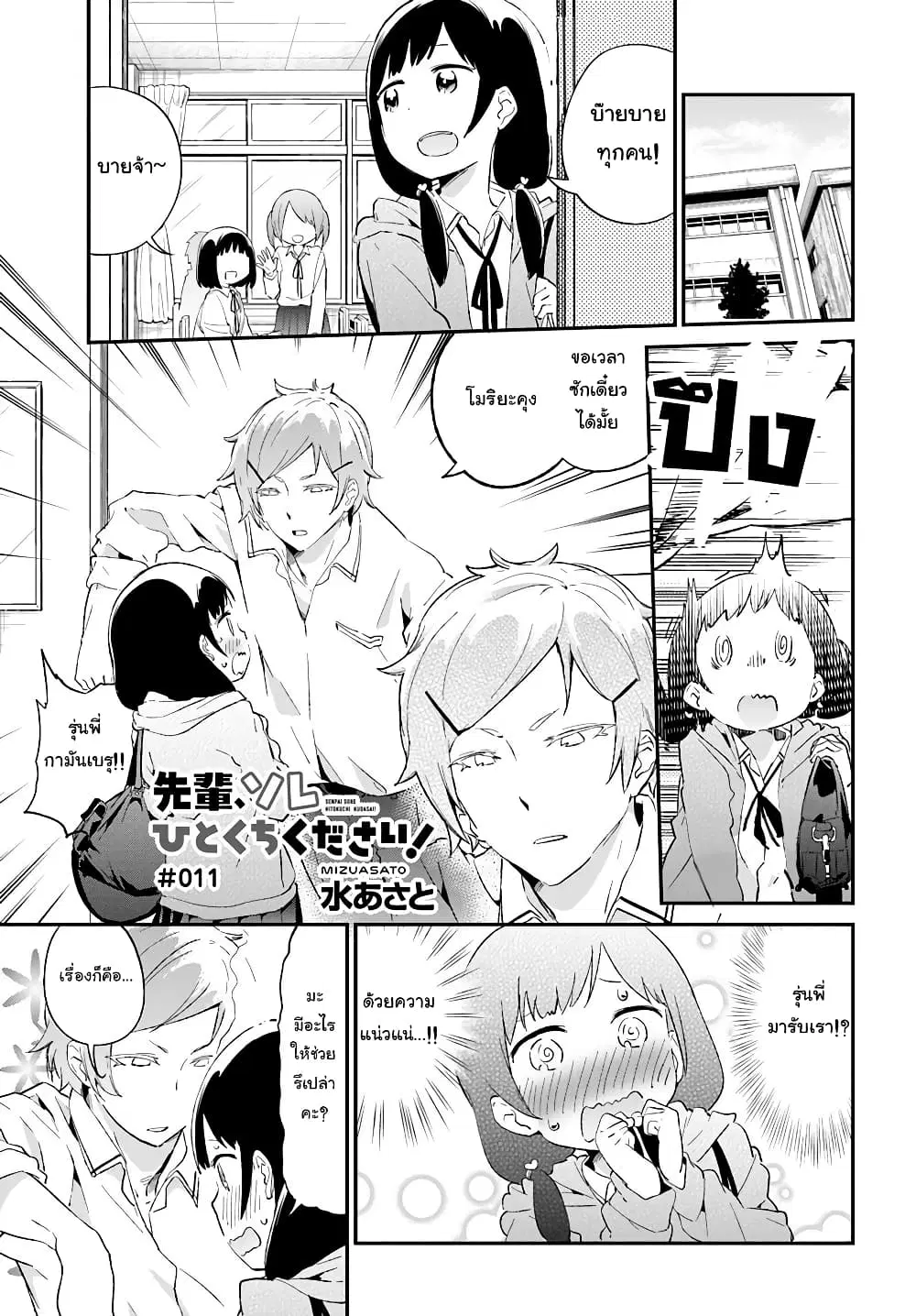 Senpai, Sore Hitokuchi Kudasai! ตอนที่ 11 หน้า 1