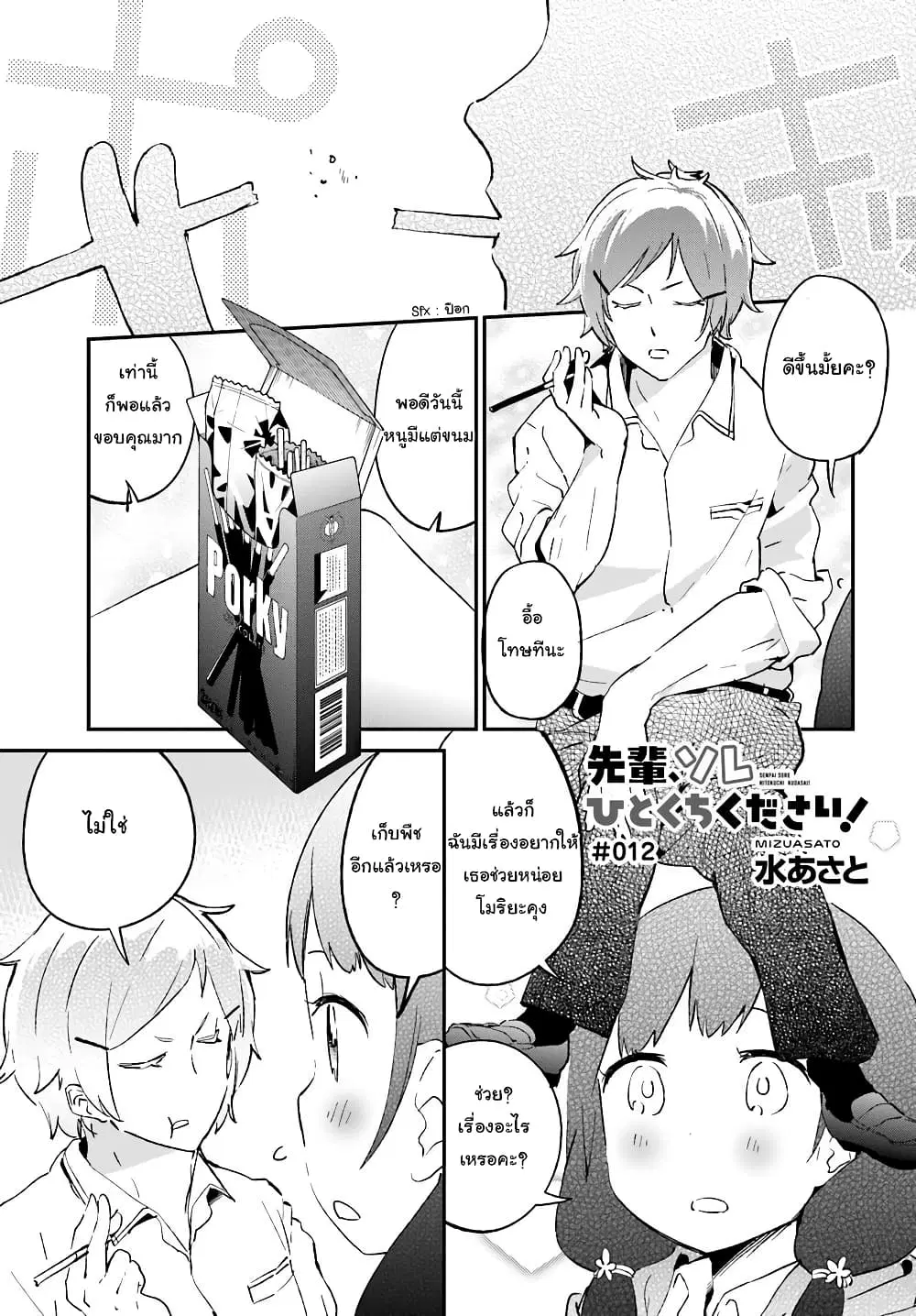 Senpai, Sore Hitokuchi Kudasai! ตอนที่ 12 หน้า 1