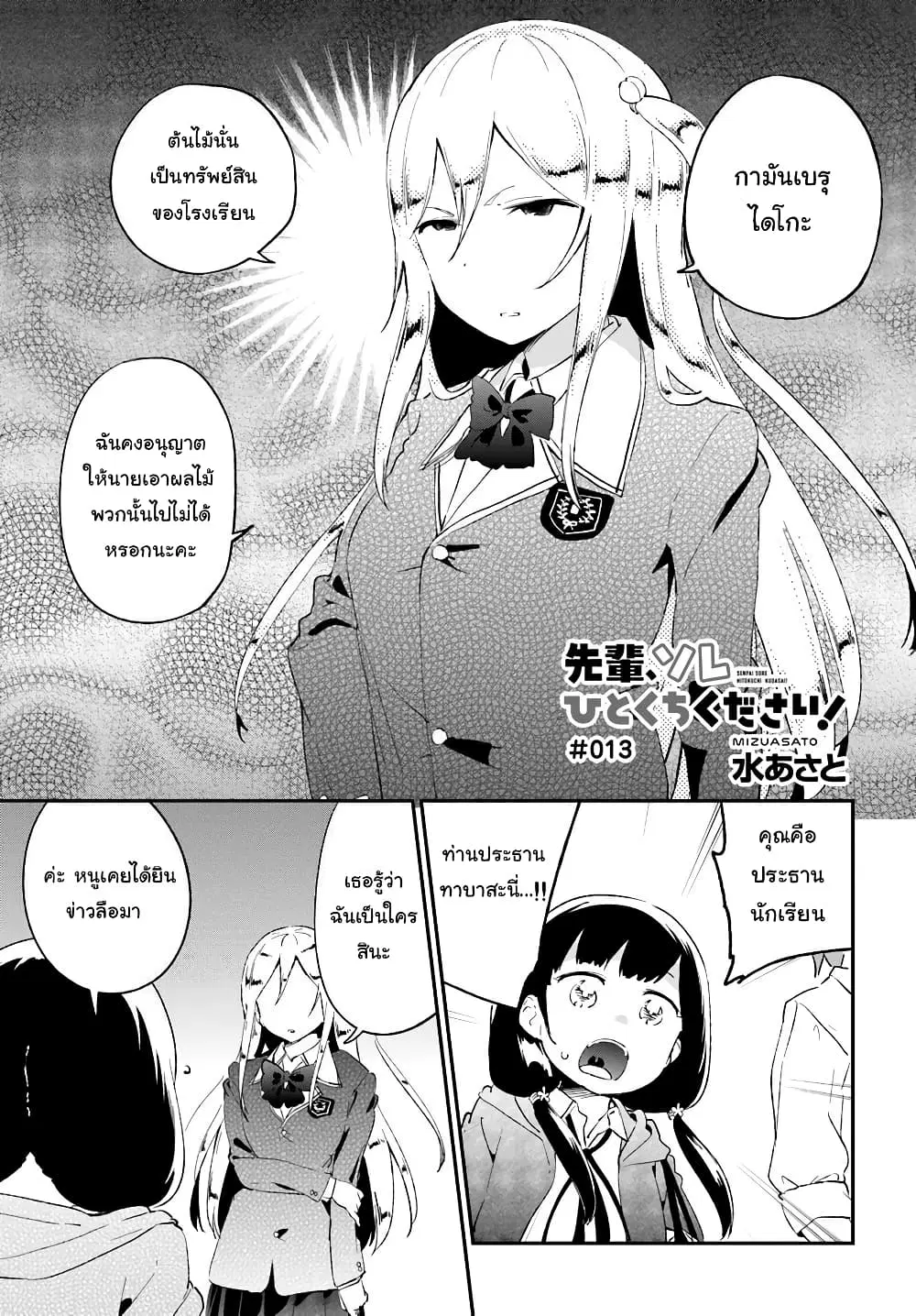 Senpai, Sore Hitokuchi Kudasai! ตอนที่ 13 หน้า 1