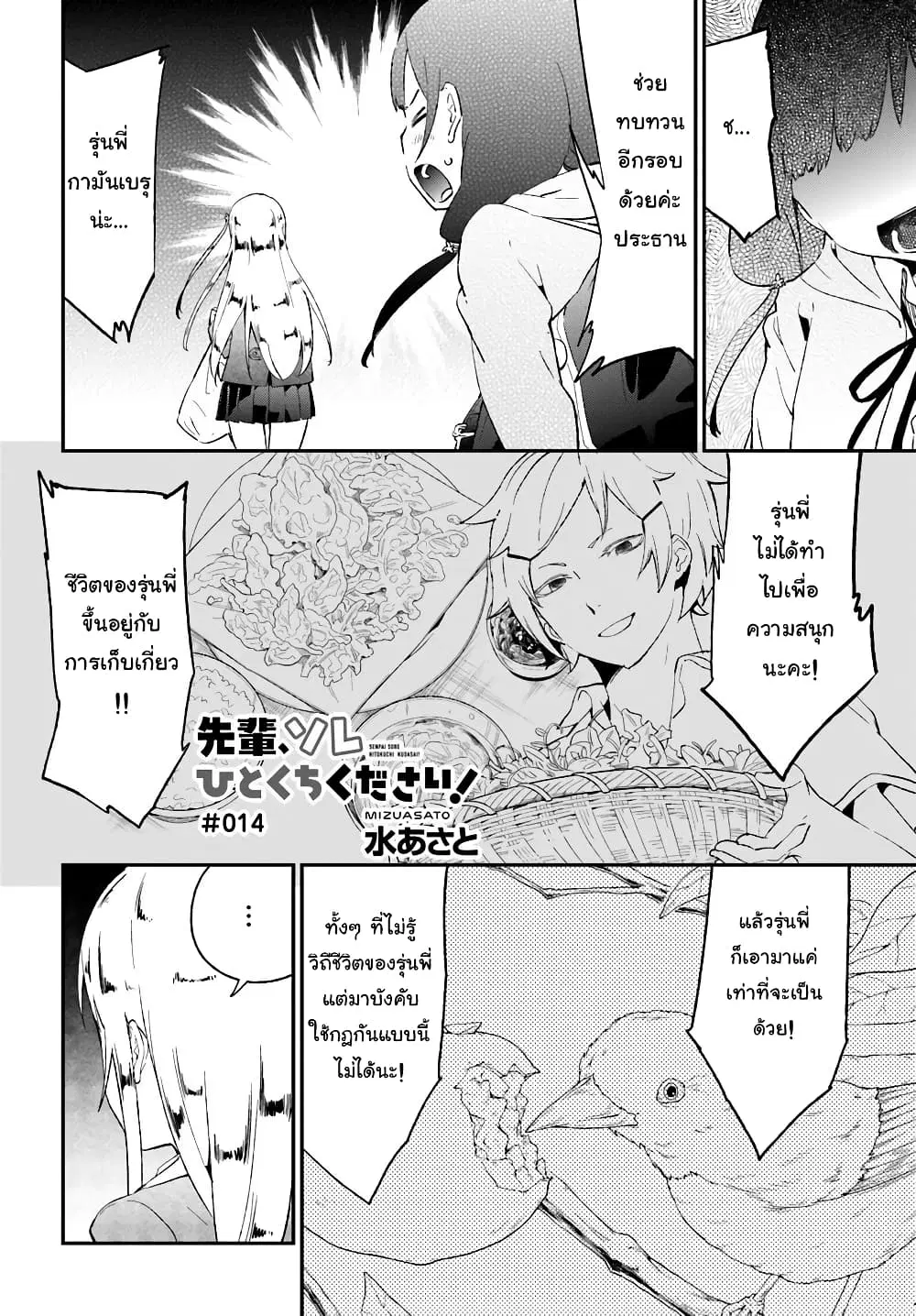 Senpai, Sore Hitokuchi Kudasai! ตอนที่ 14 หน้า 1