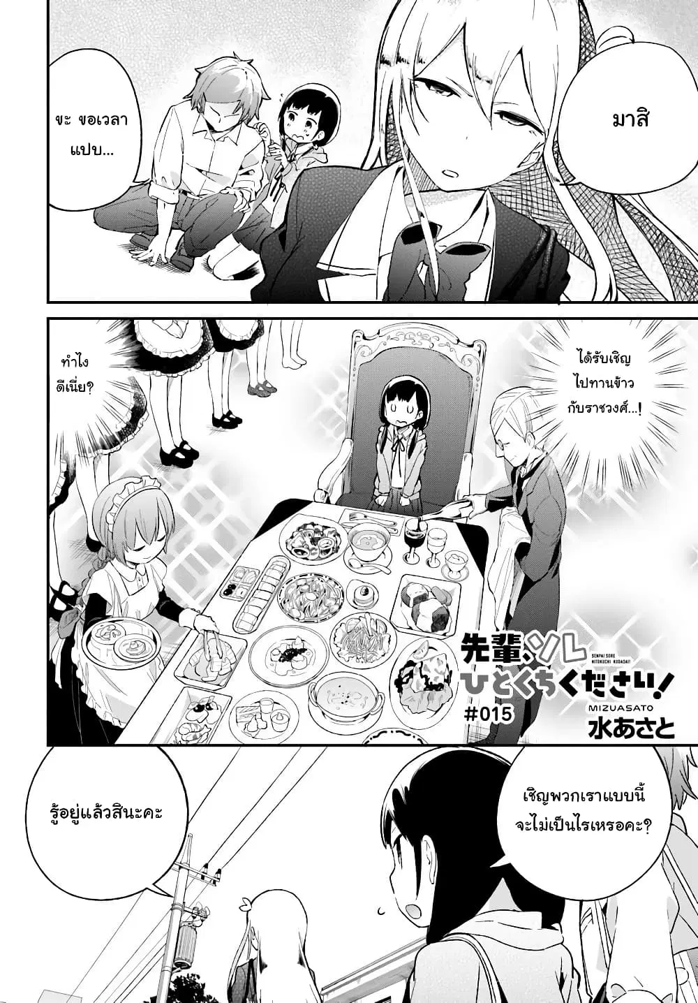 Senpai, Sore Hitokuchi Kudasai! ตอนที่ 15 หน้า 2