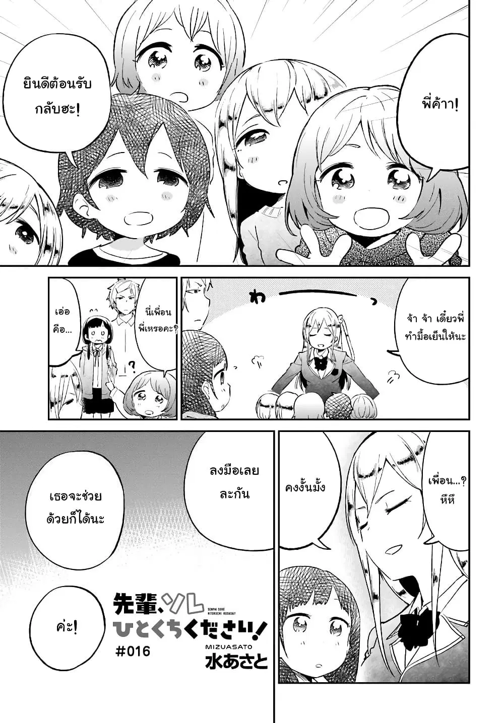 Senpai, Sore Hitokuchi Kudasai! ตอนที่ 16 หน้า 1