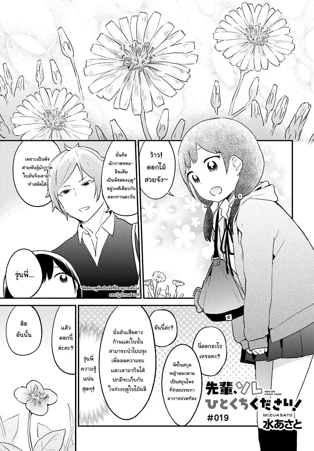Senpai, Sore Hitokuchi Kudasai! ตอนที่ 19 หน้า 1