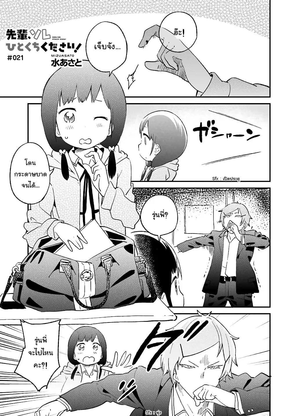 Senpai, Sore Hitokuchi Kudasai! ตอนที่ 21 หน้า 1