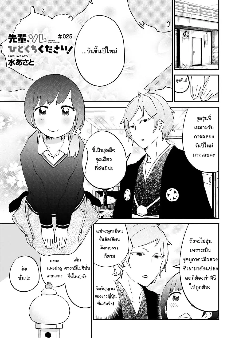 Senpai, Sore Hitokuchi Kudasai! ตอนที่ 25 หน้า 1