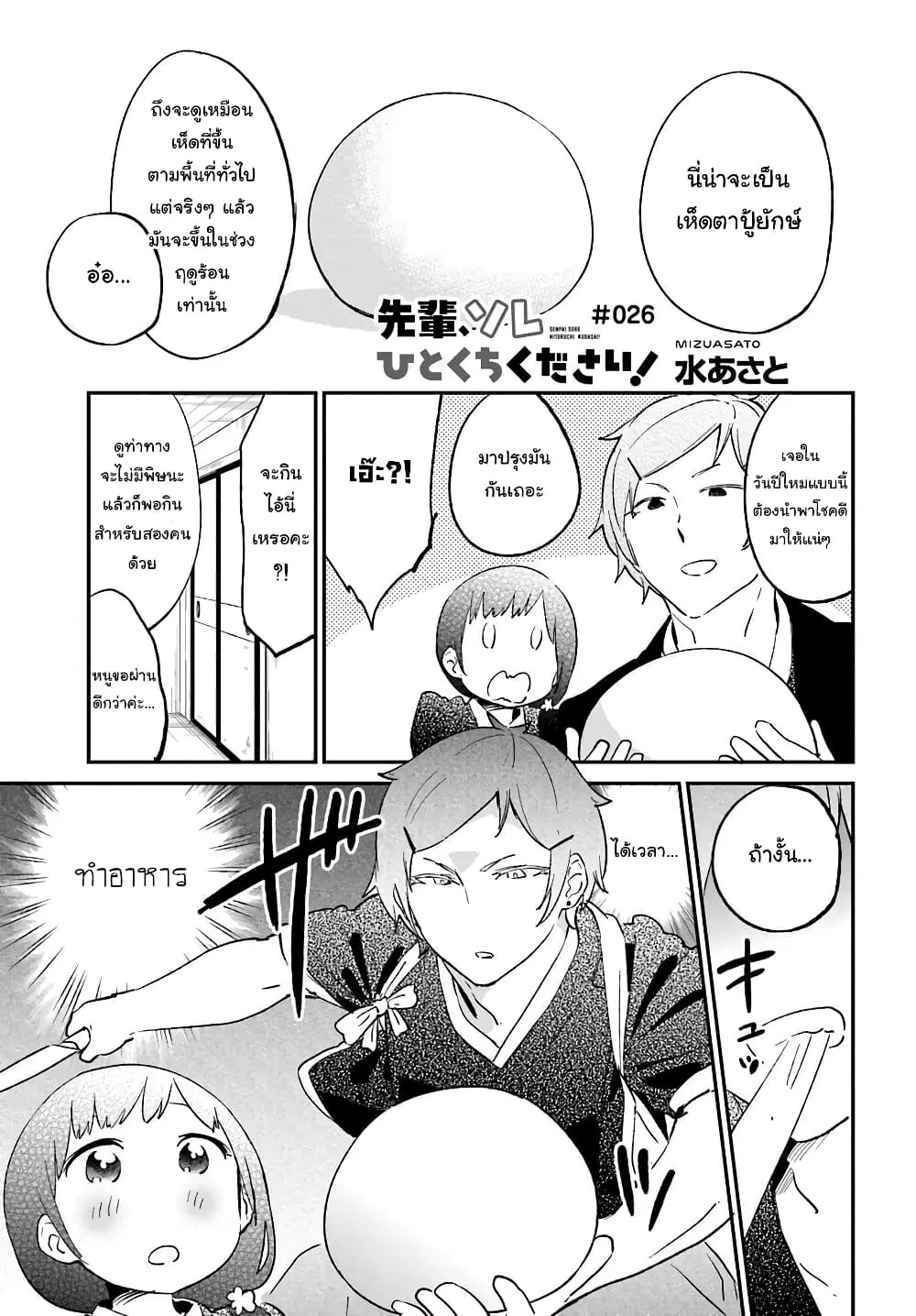 Senpai, Sore Hitokuchi Kudasai! ตอนที่ 26 หน้า 1