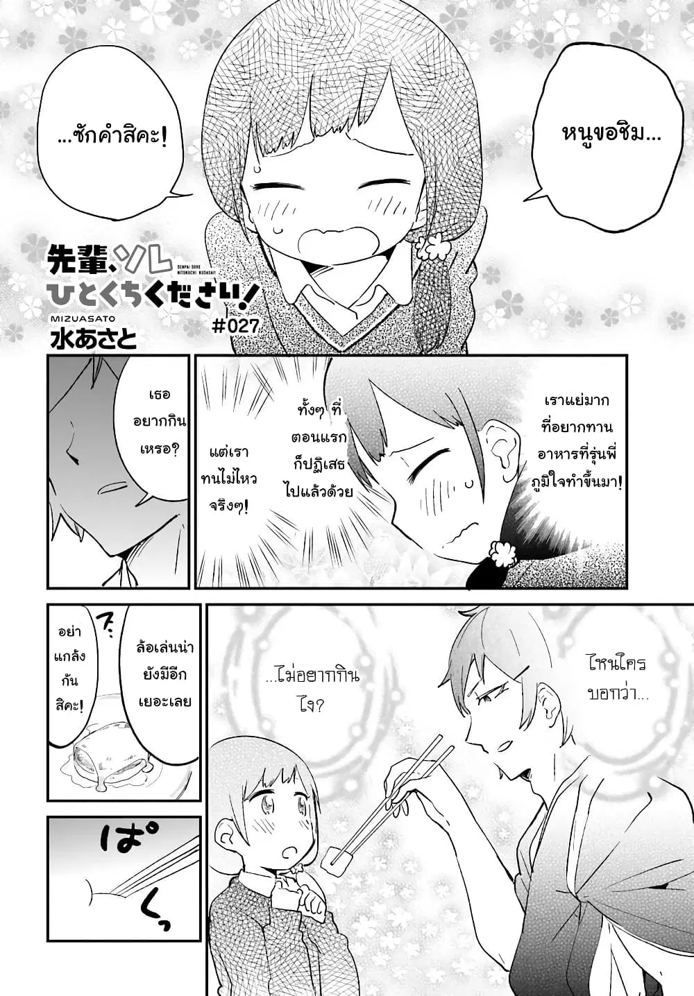 Senpai, Sore Hitokuchi Kudasai! ตอนที่ 27 หน้า 2
