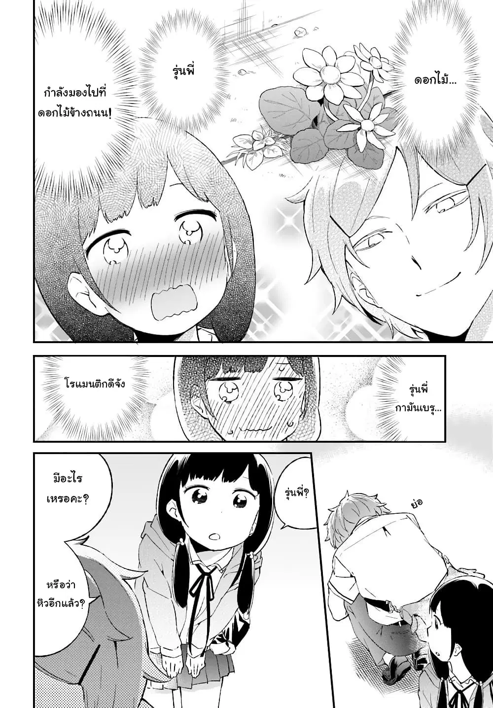 Senpai, Sore Hitokuchi Kudasai! ตอนที่ 3 หน้า 2