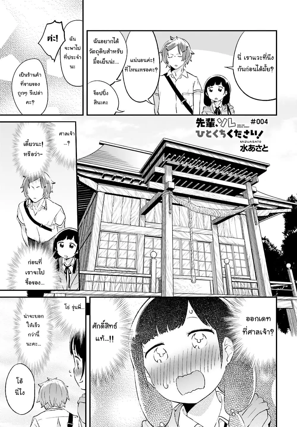 Senpai, Sore Hitokuchi Kudasai! ตอนที่ 4 หน้า 1
