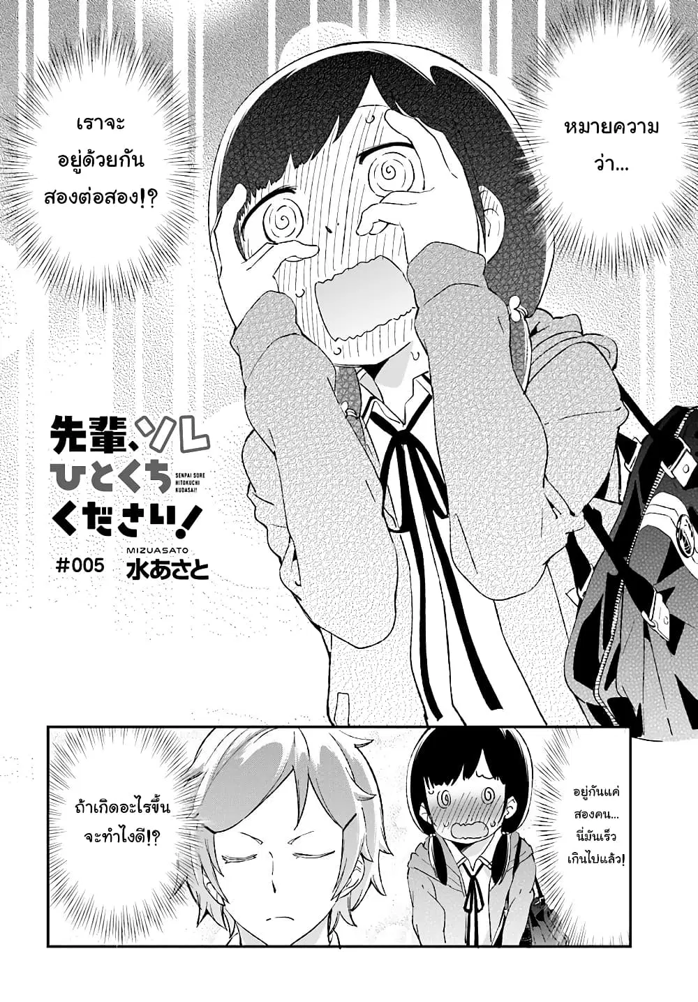 Senpai, Sore Hitokuchi Kudasai! ตอนที่ 5 หน้า 2